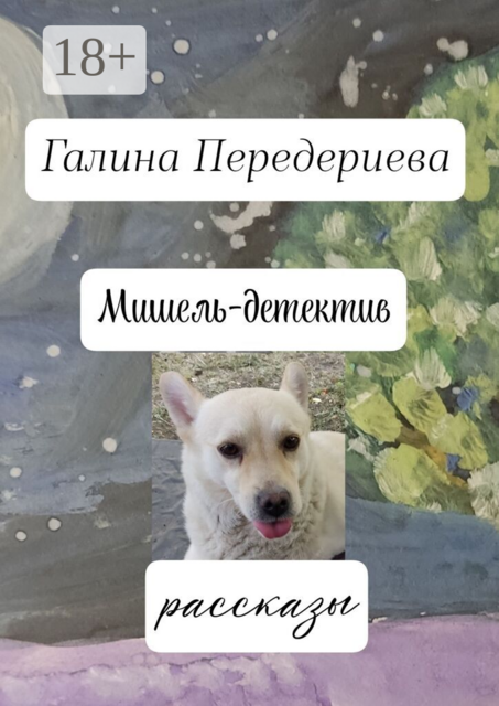 Мишель-детектив