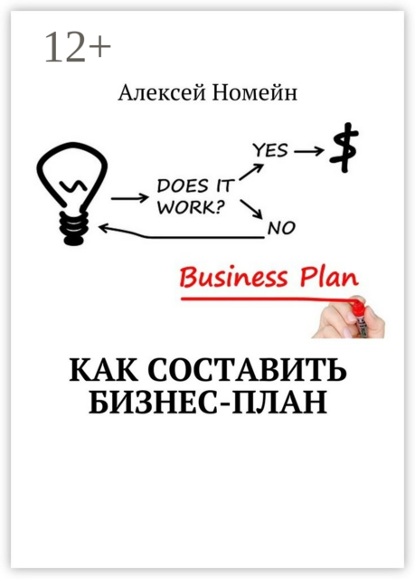 Как составить бизнес-план, Алексей Номейн