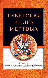 Тибетская книга мертвых