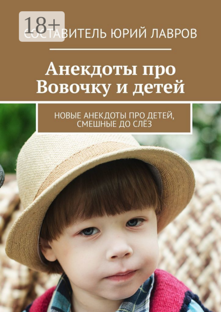 Анекдоты про Вовочку и детей. Новые анекдоты про детей, смешные до слёз, 