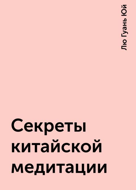 Секреты китайской медитации
