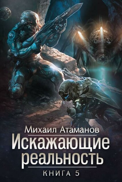 Искажающие Реальность-5 (Прыжок в неизвестность)