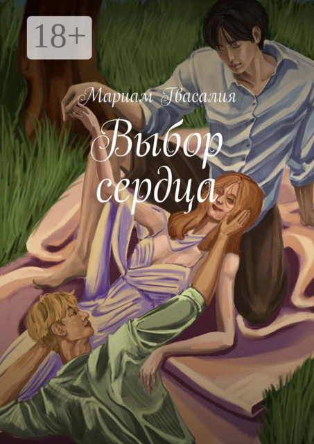 Выбор сердца