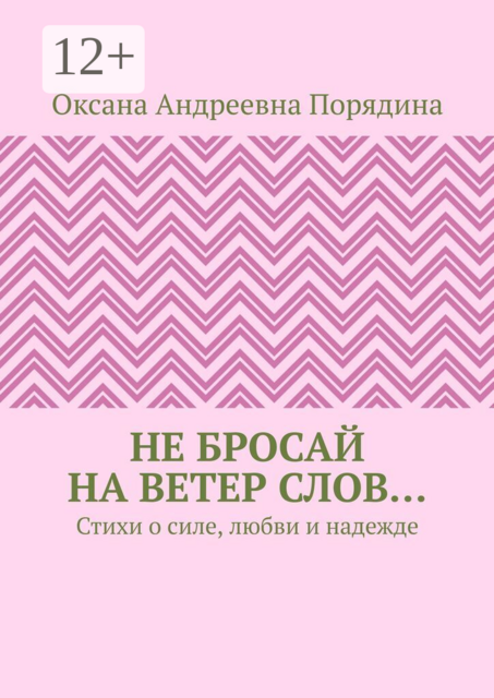 Не бросай на ветер слов…. Стихи о силе, любви и надежде