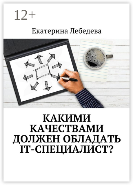 Какими качествами должен обладать IT-специалист