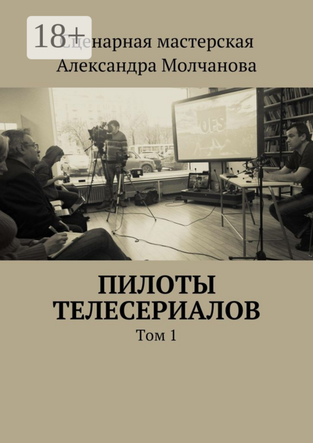 Пилоты телесериалов. Том 1, Сергей Ветров, Алексей Ходорыч, Дмитрий Гнедич, Игорь Герасимов, Марина Лацис, Наташа Исакова