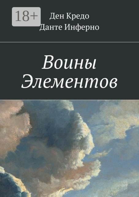 Воины Элементов, Данте Инферно, Ден Кредо