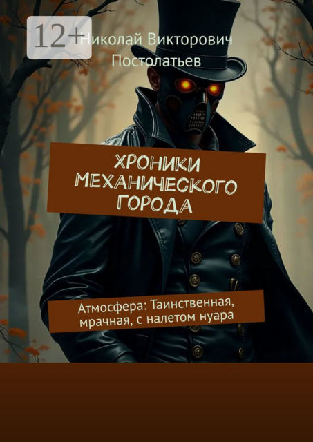 Хроники Механического Города. Атмосфера: Таинственная, мрачная, с налетом нуара