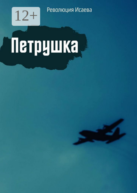 Петрушка, Революция Исаева