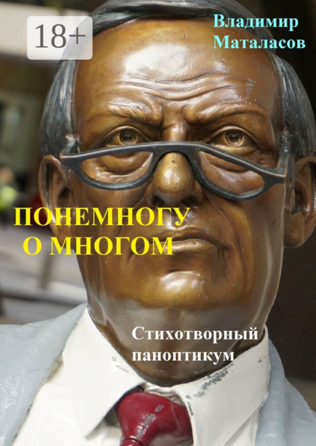Понемногу о многом. Стихотворный паноптикум