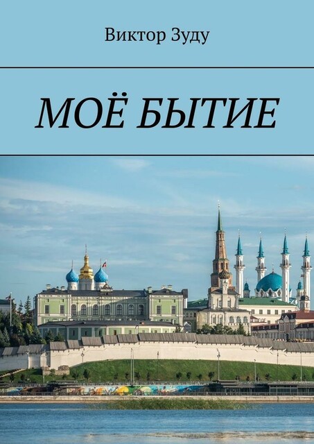 Мое бытие. Бытие есть вечное существование