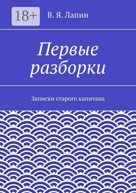 Первые разборки. Записки старого капитана