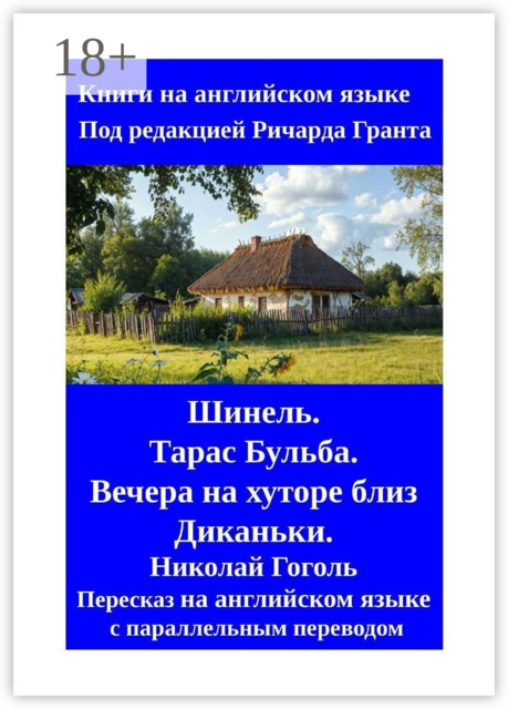 Шинель. Тарас Бульба. Вечера на хуторе близ Диканьки. Николай Гоголь. Пересказ на английском языке с параллельным переводом