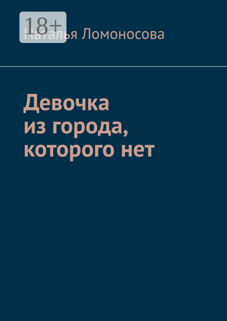 Девочка из города, которого нет. Книга-погружение