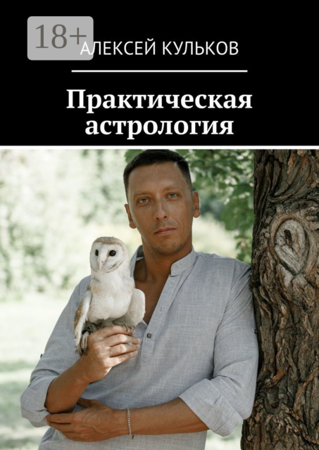 Практическая астрология