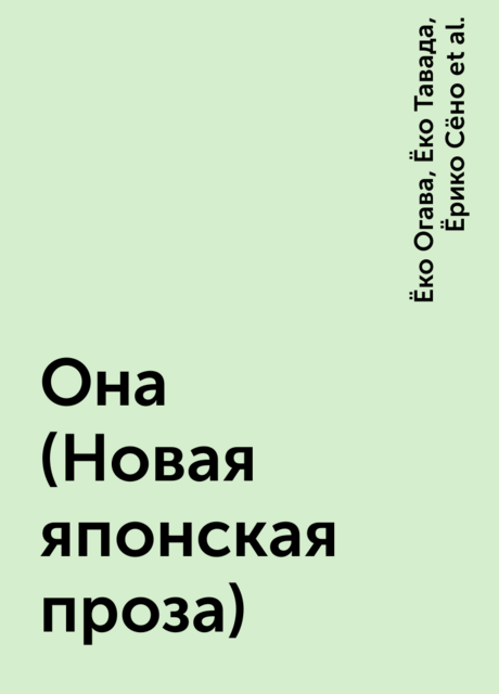 Она (Новая японская проза), Эйми Ямада, Банана Ёсимото, Миюки Миябэ, Хироми Каваками, Киёко Мурата, Ёко Огава, Ёрико Сёно, Каору Такамура, Мири Ю, Ёко Тавада, Анна Огино, Марико Охара