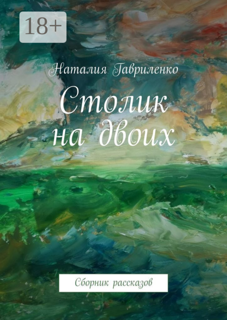 Столик на двоих