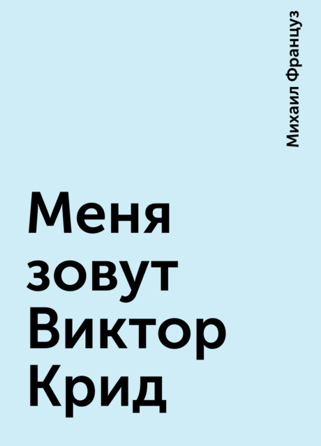 Меня зовут Виктор Крид, Михаил Француз