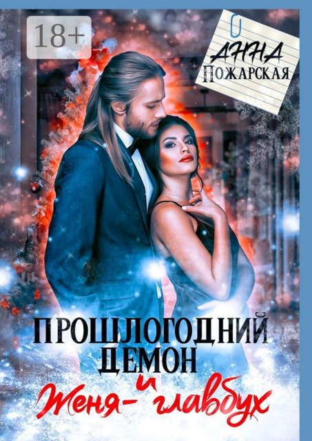 Прошлогодний демон и Женя-главбух