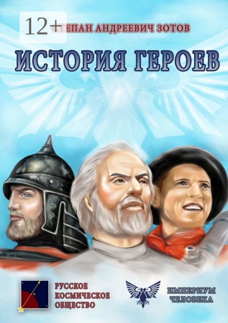 История героев, Степан Зотов