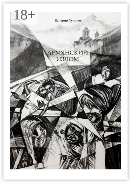 Армянский излом