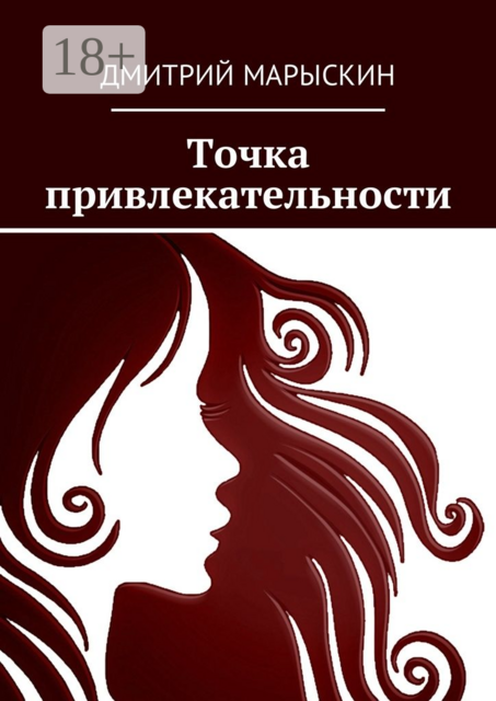 Точка привлекательности