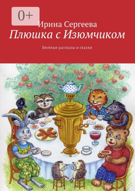 Плюшка с Изюмчиком. Весёлые рассказы и сказки