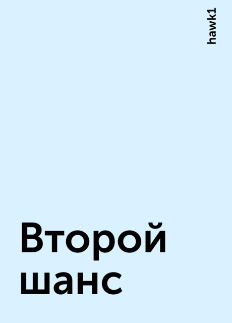 Второй шанс