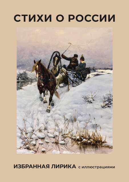 Стихи о России. Избранная лирика с иллюстрациями, Валерий Брюсов, Александр Блок, Иван Бунин, Михаил Лермонтов, Николай Некрасов, Сергей Есенин, Константин Бальмонт, Марина Цветаева, Фёдор Тютчев, Зинаида Гиппиус, Василий Жуковский, Роберт Рождественский, Андрей Белый