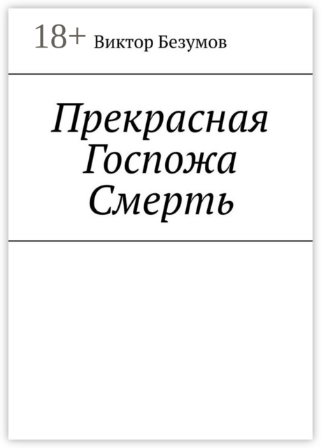 Прекрасная Госпожа Смерть
