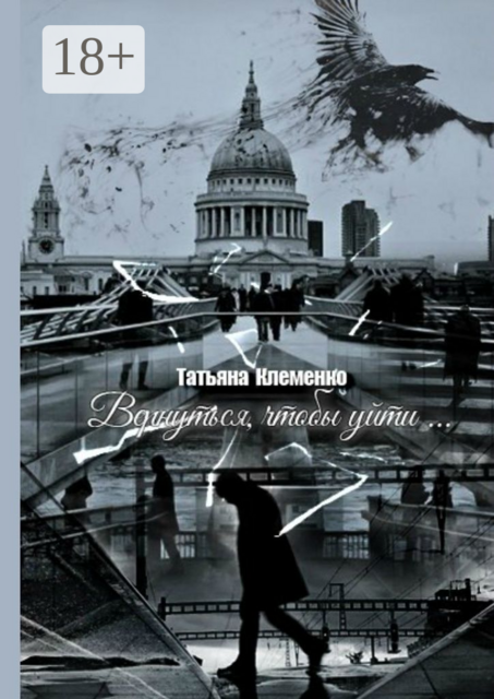 Вернуться, чтобы уйти