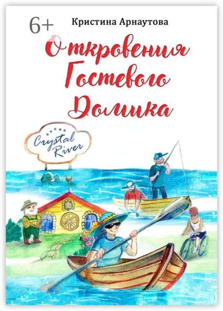 Откровения гостевого домика, Кристина Арнаутова