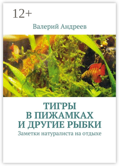 Тигры в пижамках и другие рыбки. Заметки натуралиста на отдыхе