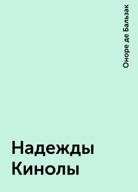 Надежды Кинолы