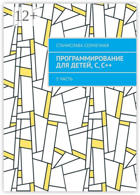 Программирование для детей, С, С++. 5 часть, Станислава Солнечная