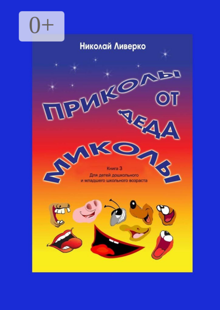 Приколы от деда Миколы. Книга 3. Для детей дошкольного и младшего школьного возраста, Николай Ливерко