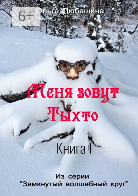 Меня зовут Тыхто. Книга I, Ольга Любашина
