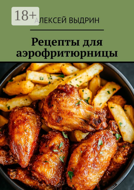 Рецепты для аэрофритюрницы, Алексей Выдрин