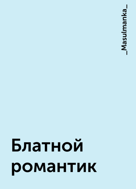 Блатной романтик, _Masulmanka_