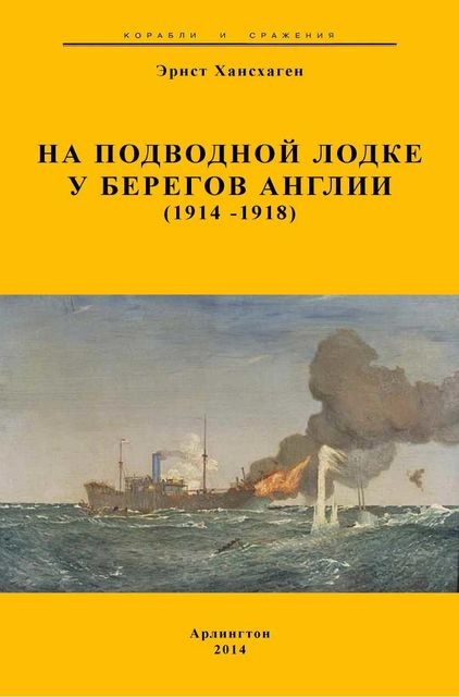 На подводной лодке у берегов Англии (1914–1918)