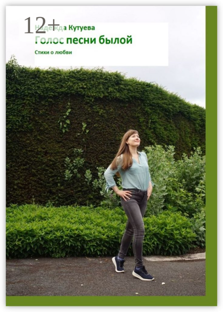 Голос песни былой