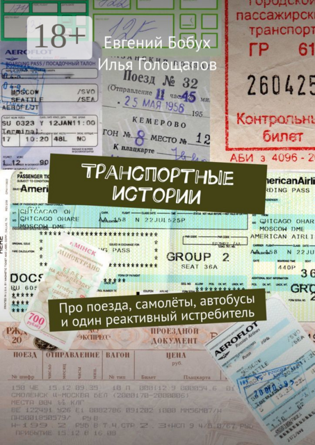 Транспортные истории. Про поезда, самолёты, автобусы и один реактивный истребитель, Евгений Бобух, Илья Голощапов