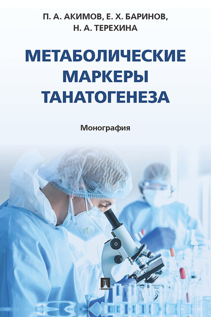Метаболические маркеры танатогенеза. Монография