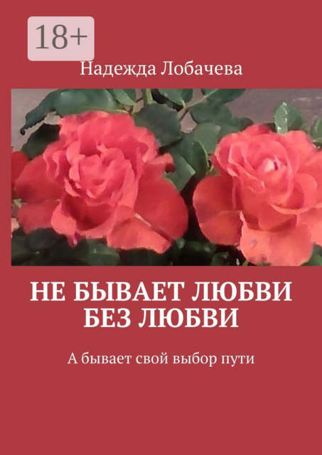 Не бывает любви без любви. А бывает свой выбор пути