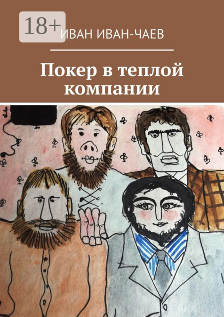 Покер в теплой компании. Пьеса в 4-х действиях