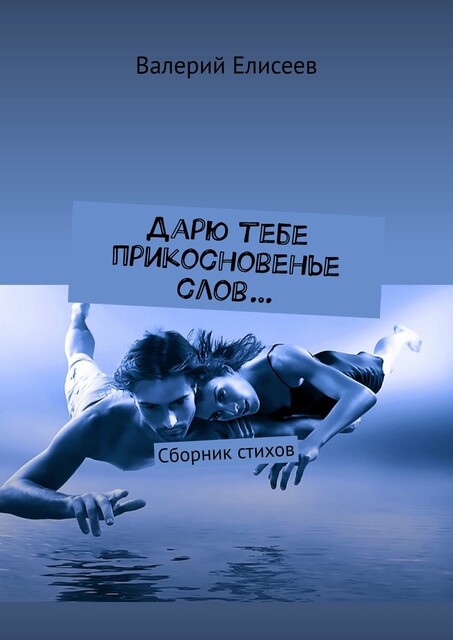 Дарю тебе прикосновенье слов…