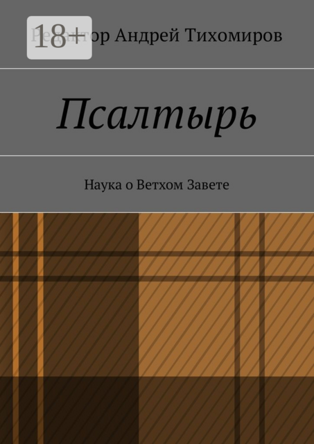Псалтырь. Наука о Ветхом Завете, 