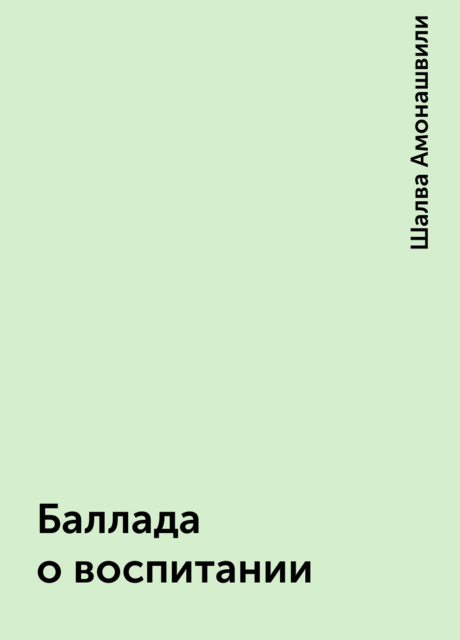 Баллада о воспитании, Шалва Амонашвили