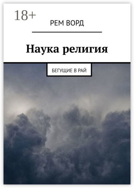 Наука религия. Бегущие в Рай