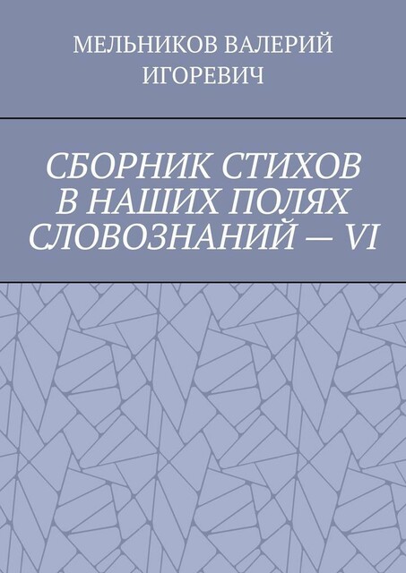СБОРНИК СТИХОВ В НАШИХ ПОЛЯХ СЛОВОЗНАНИЙ — VI